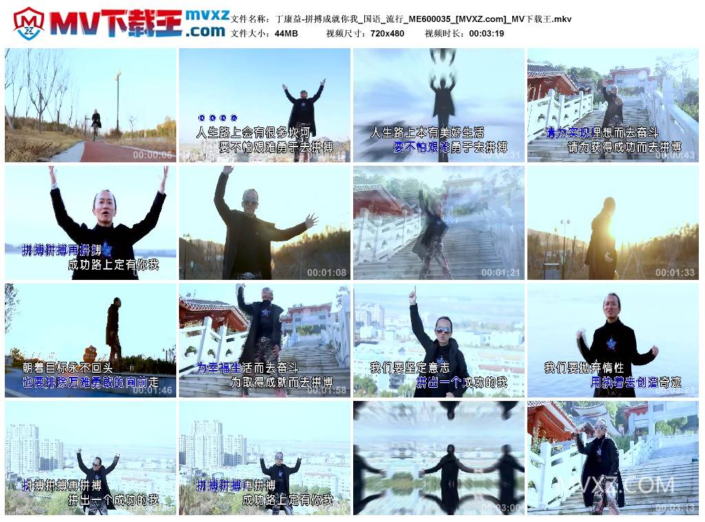 丁康益-拼搏成就你我_国语_流行_ME600035